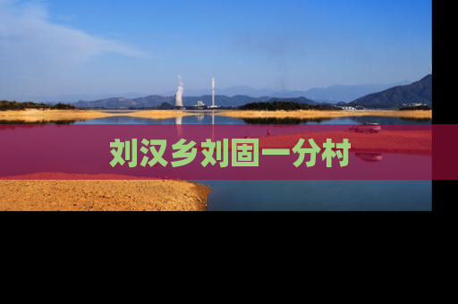 刘汉乡刘固一分村