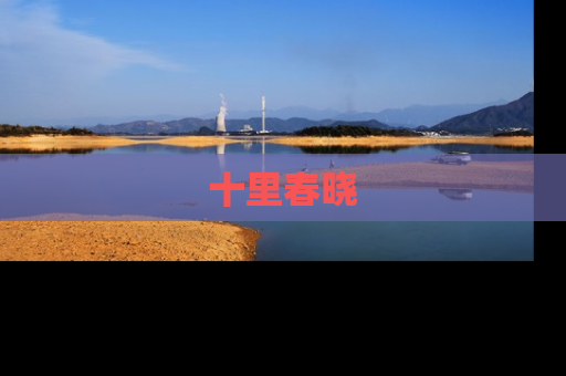 十里春晓