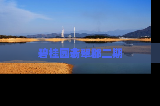 碧桂园翡翠郡二期