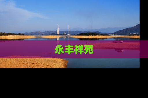 永丰祥苑