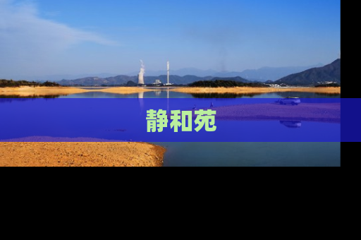 静和苑