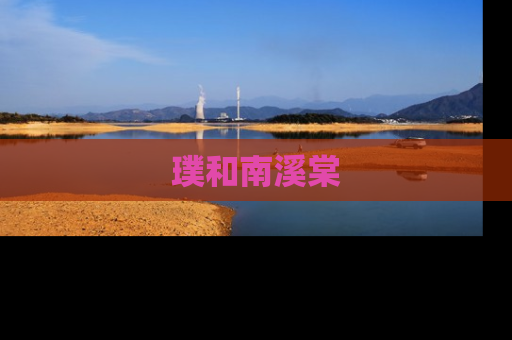 璞和南溪棠