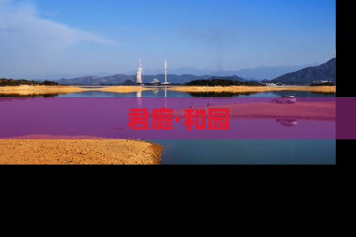 君庭·和园