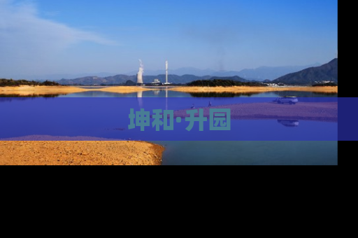 坤和·升园