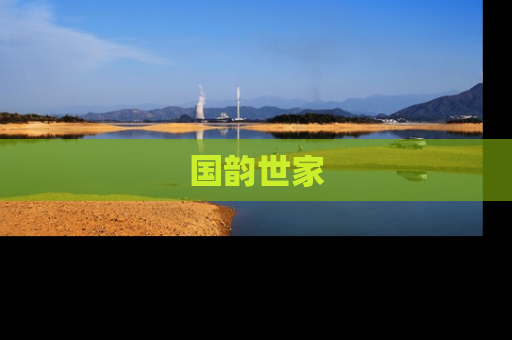国韵世家