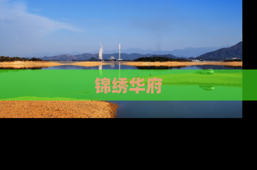 锦绣华府