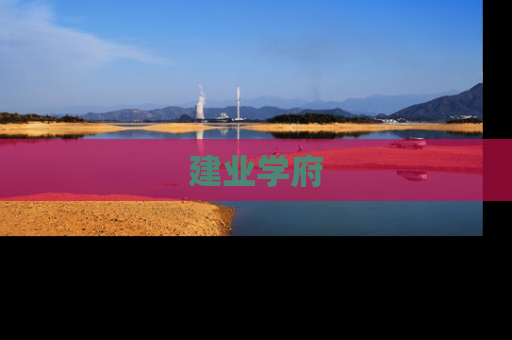 建业学府