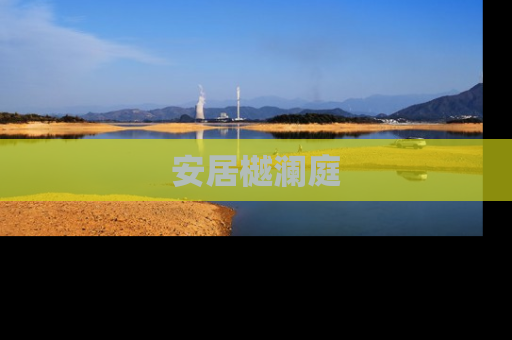 安居樾澜庭