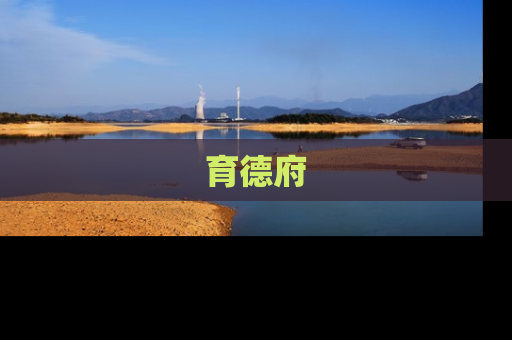 育德府