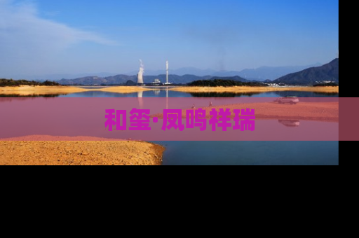 和玺·凤鸣祥瑞
