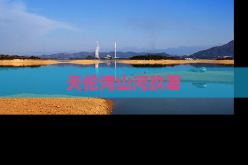 天伦湾山河玖著