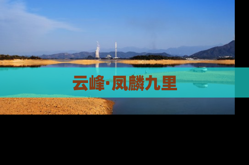 云峰·凤麟九里